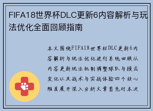 FIFA18世界杯DLC更新6内容解析与玩法优化全面回顾指南