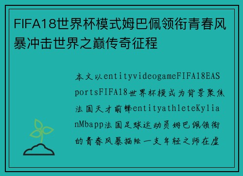 FIFA18世界杯模式姆巴佩领衔青春风暴冲击世界之巅传奇征程