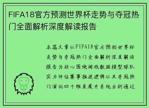 FIFA18官方预测世界杯走势与夺冠热门全面解析深度解读报告